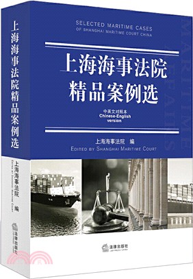 上海海事法院精品案例選(中英文對照本)（簡體書）