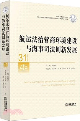 航運法治營商環境建設與海事司法創新發展(31)（簡體書）