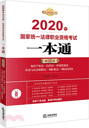 2020年國家統一法律職業資格考試一本通(第四卷)：知識產權法‧經濟法‧環境資源法‧勞動與社會保障法‧國際私法‧國際經濟法（簡體書）