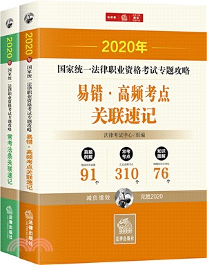 2020年國家統一法律職業資格考試專題攻略(全2冊)（簡體書）