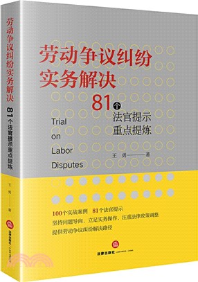 勞動爭議糾紛實務解決：81個法官提示重點提煉（簡體書）