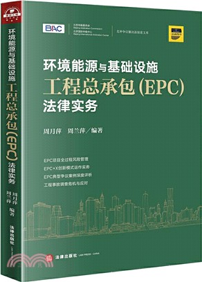 環境能源與基礎設施工程總承包(EPC)法律實務（簡體書）