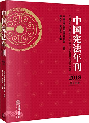 中國憲法年刊(2018‧第十四卷)（簡體書）
