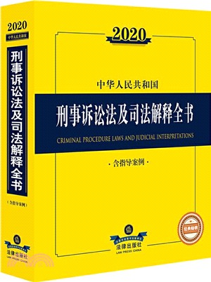 2020中華人民共和國刑事訴訟法及司法解釋全書(含指導案例)（簡體書）