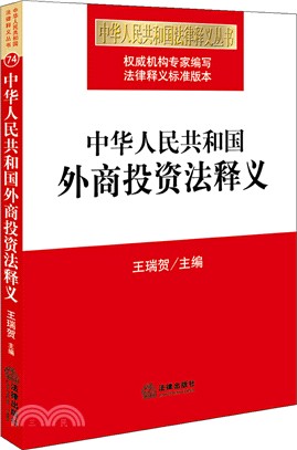 中華人民共和國外商投資法釋義（簡體書）