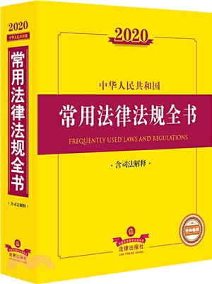 2020中華人民共和國常用法律法規全書(含司法解釋)(簡體書)