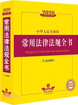 2020中華人民共和國常用法律法規全書(含司法解釋)（簡體書）