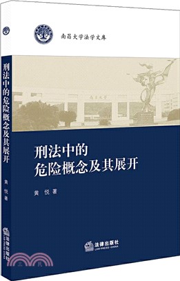 刑法中的危險概念及其展開（簡體書）