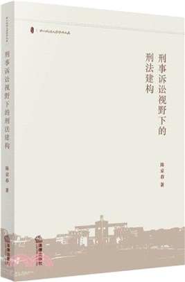 刑事訴訟視野下的刑法建構（簡體書）