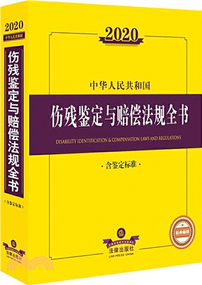 2020中華人民共和國傷殘鑒定與賠償法規全書(含鑒定標準)（簡體書）