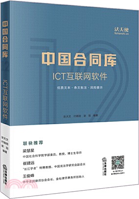 中國合同庫：ICT互聯網軟件（簡體書）