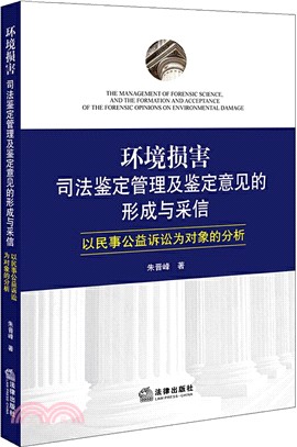 環境損害司法鑒定管理及鑒定意見的形成與採信：以民事公益訴訟為對象的分析（簡體書）