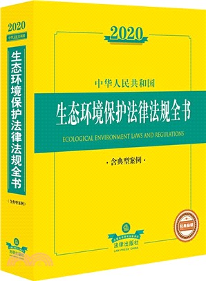 2020中華人民共和國生態環境保護法律法規全書(含典型案例)（簡體書）