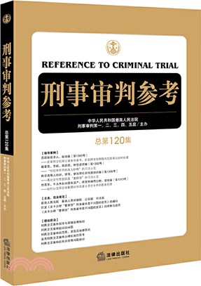 刑事審判參考(總第120集)（簡體書）