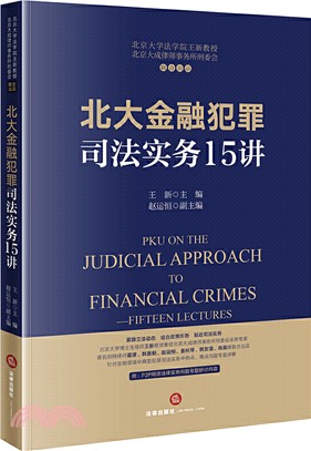 北大金融犯罪司法實務15講（簡體書）