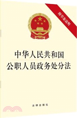 中華人民共和國公職人員政務處分法(附草案說明)（簡體書）