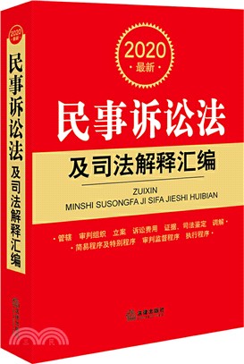 2020最新民事訴訟法及司法解釋彙編（簡體書）