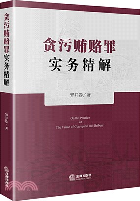 貪污賄賂罪實務精解（簡體書）