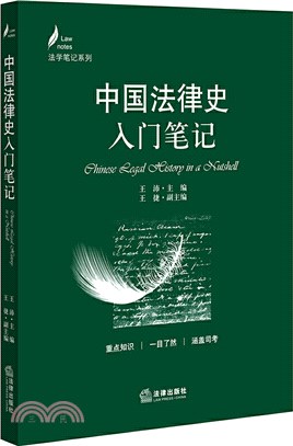 中國法律史入門筆記（簡體書）