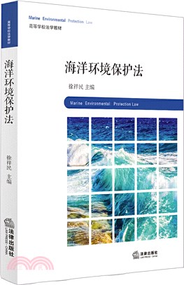 海洋環境保護法（簡體書）