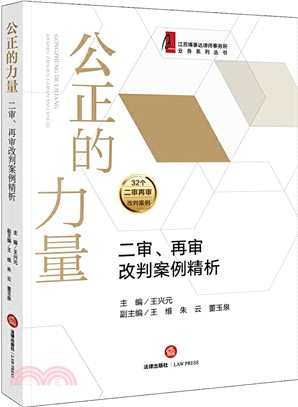 公正的力量：二審、再審改判案例精析（簡體書）