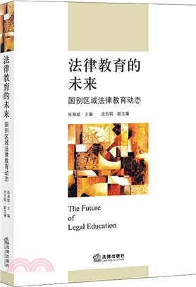 法律教育的未來：國別區域法律教育動態（簡體書）
