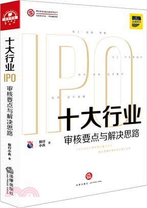 十大行業IPO：審核要點與解決思路（簡體書）