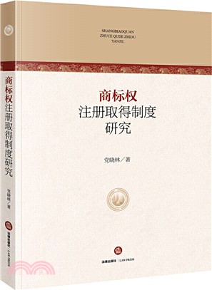 商標權註冊取得制度研究（簡體書）