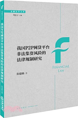 我國P2P網貸平臺非法集資風險的法律規制研究（簡體書）