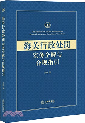 海關行政處罰實務全解與合規指引（簡體書）