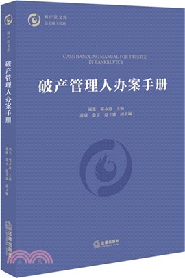 破產管理人辦案手冊（簡體書）