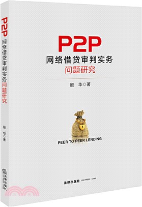 P2P網絡借貸審判實務問題研究（簡體書）