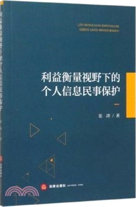 利益衡量視野下的個人信息民事保護（簡體書）