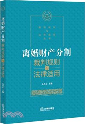 離婚財產分割：裁判規則與法律適用（簡體書）