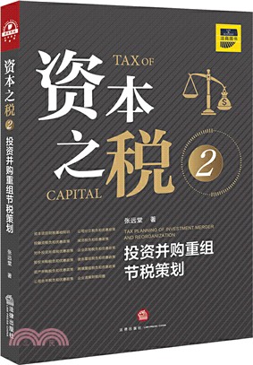 資本之稅2：投資並購重組節稅策劃（簡體書）