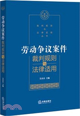 勞動爭議案件裁判規則與法律適用（簡體書）