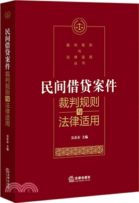 民間借貸案件裁判規則與法律適用（簡體書）