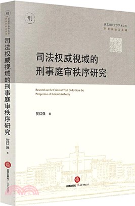 司法權威視域的刑事庭審秩序研究（簡體書）