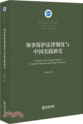 領事保護法律制度與中國實踐研究（簡體書）