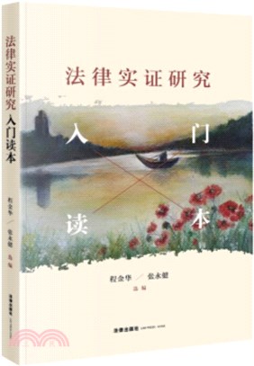 法律實證研究：入門讀本（簡體書）