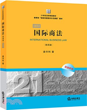 國際商法‧雙語版(第四版)（簡體書）
