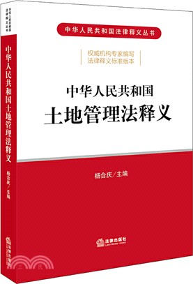 中華人民共和國土地管理法釋義（簡體書）