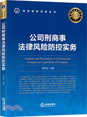 公司刑商事法律風險防控實務（簡體書）