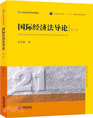 國際經濟法導論(第3版)（簡體書）