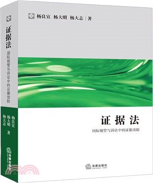 證據法：國際規管與訴訟中的證據攻防（簡體書）