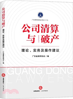 公司清算與破產：理論、實務及操作建議（簡體書）