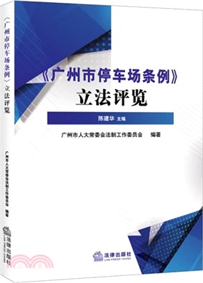 《廣州市停車場條例》立法評覽（簡體書）