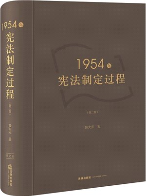 1954年憲法制定過程(第二版)（簡體書）