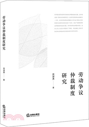 勞動爭議仲裁制度研究（簡體書）