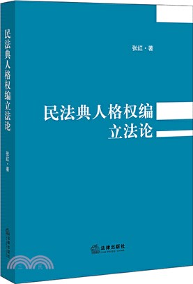 民法典人格權編立法論（簡體書）